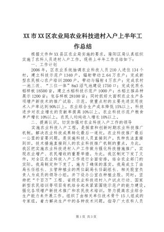 XX市XX区农业局农业科技进村入户上半年工作总结