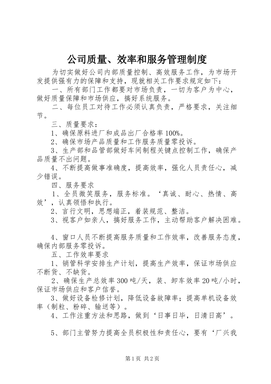 公司质量、效率和服务管理制度_第1页