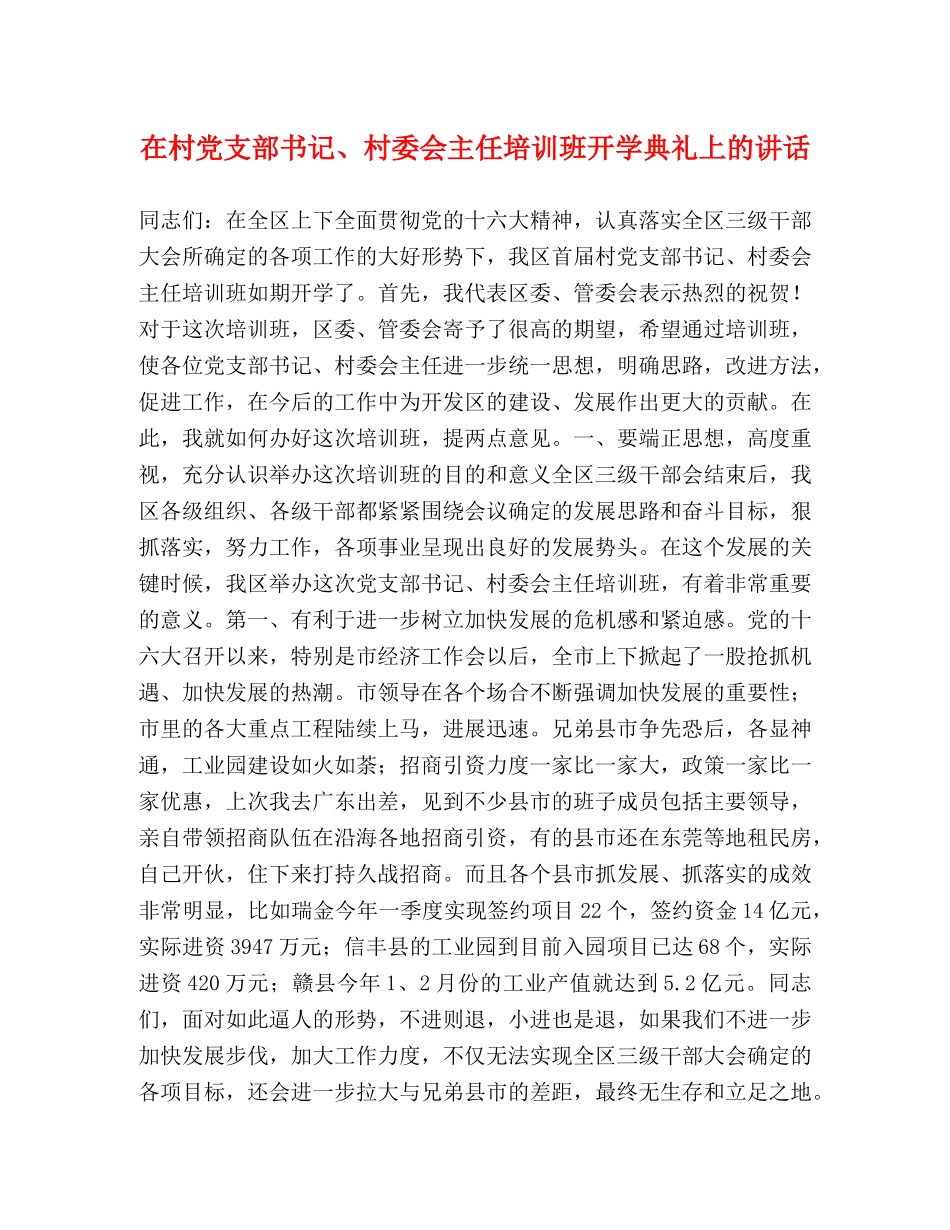 在村党支部书记、村委会主任培训班开学典礼上的讲话 _第1页