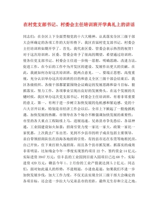 在村党支部书记、村委会主任培训班开学典礼上的讲话 