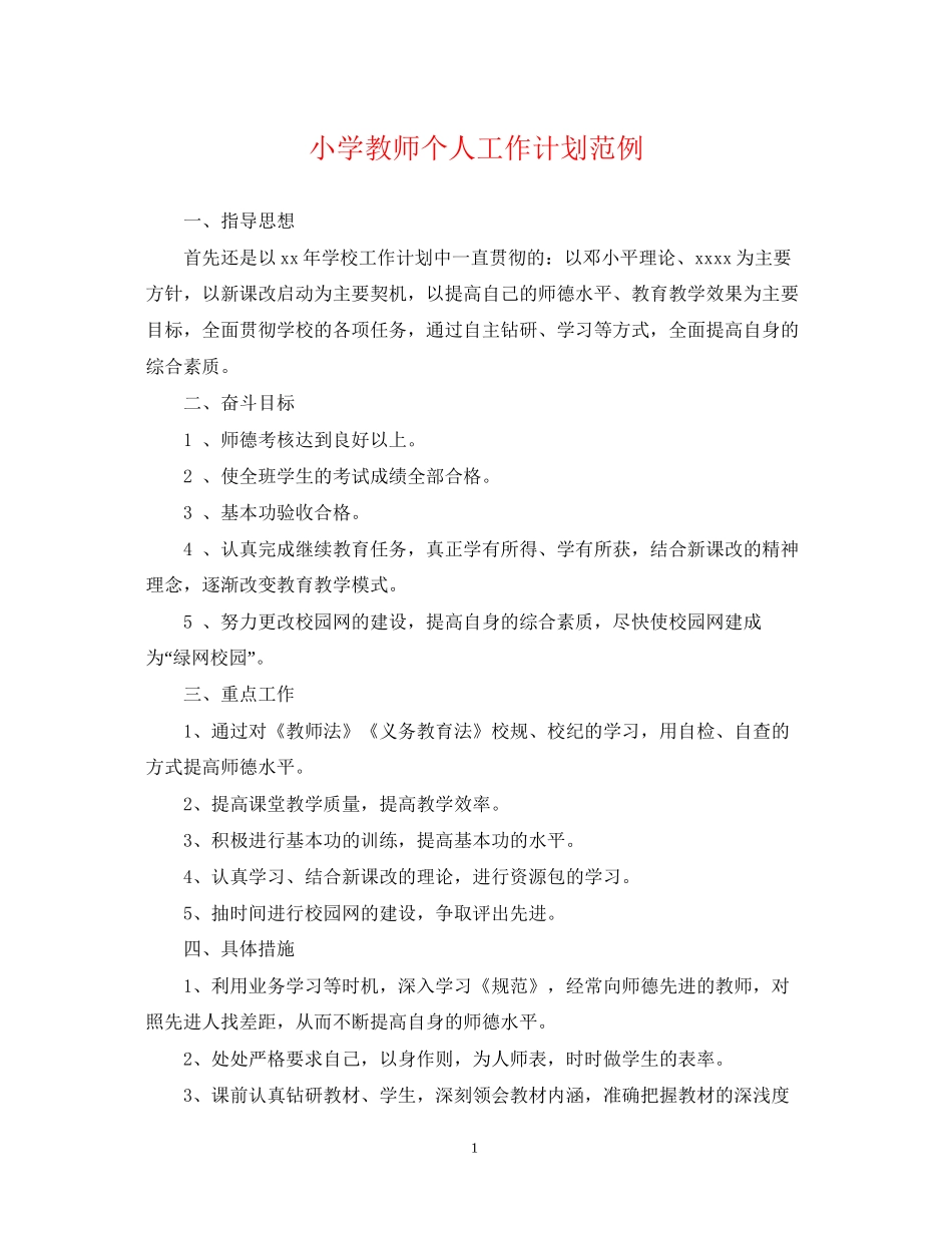 小学教师个人工作计划范例_第1页