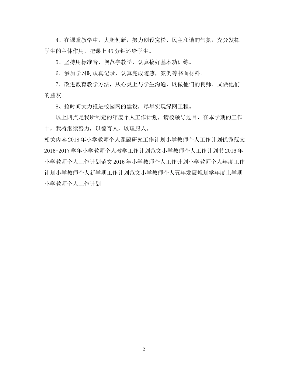 小学教师个人工作计划范例_第2页
