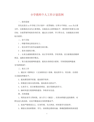小学教师个人工作计划范例