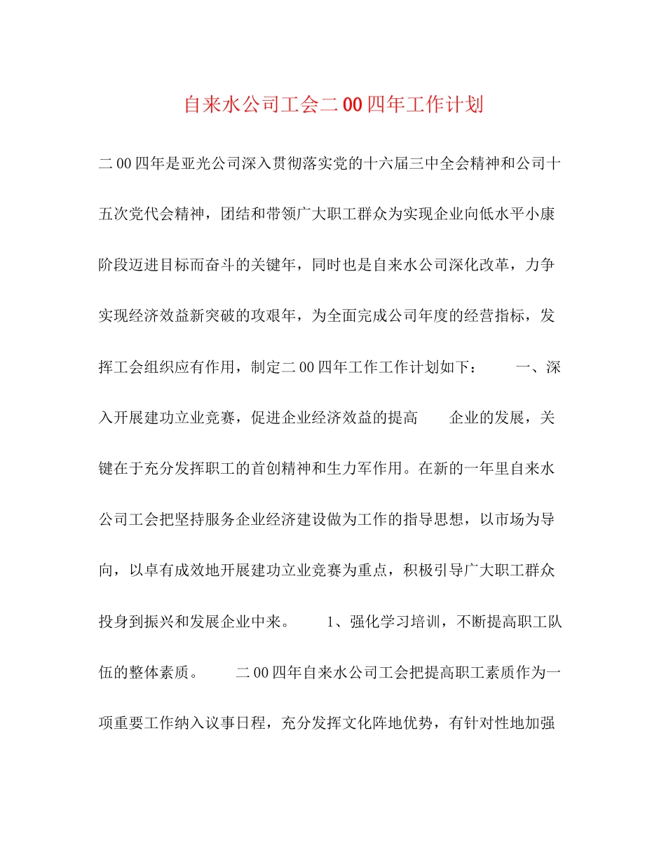 自来水公司工会二00四年工作计划_第1页