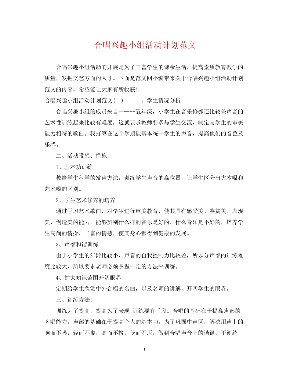 合唱兴趣小组活动计划范文_第1页
