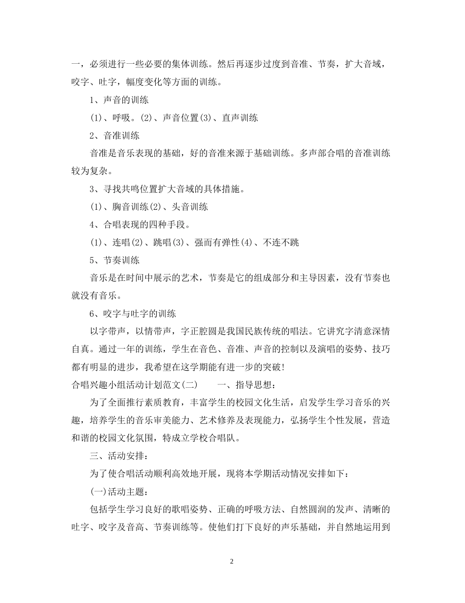 合唱兴趣小组活动计划范文_第2页