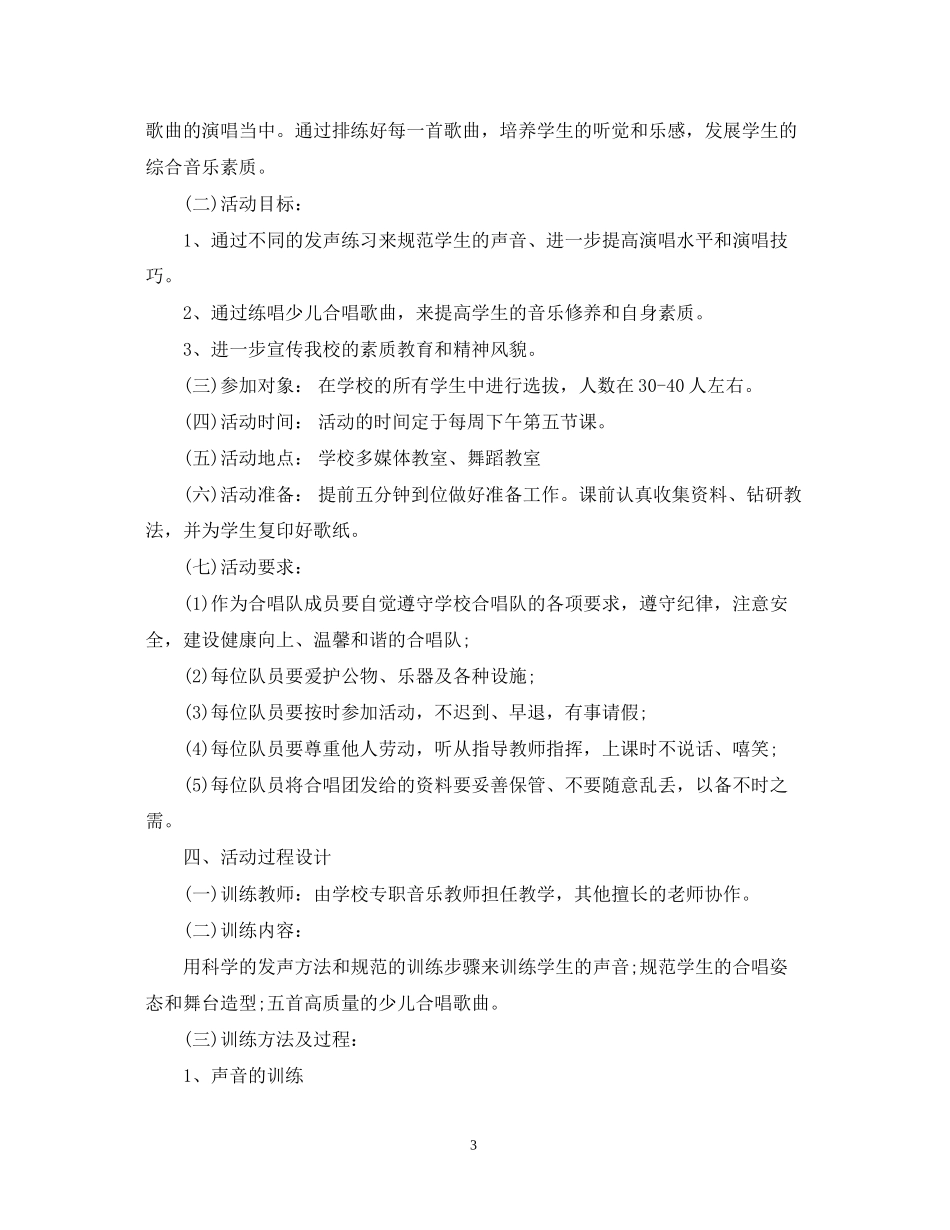 合唱兴趣小组活动计划范文_第3页