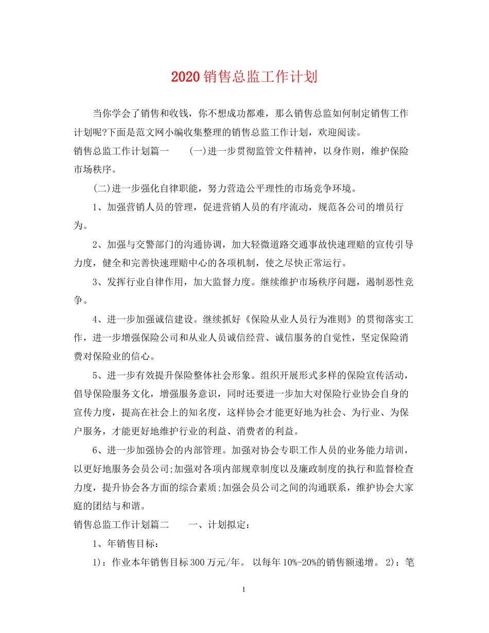 销售总监工作计划2_第1页