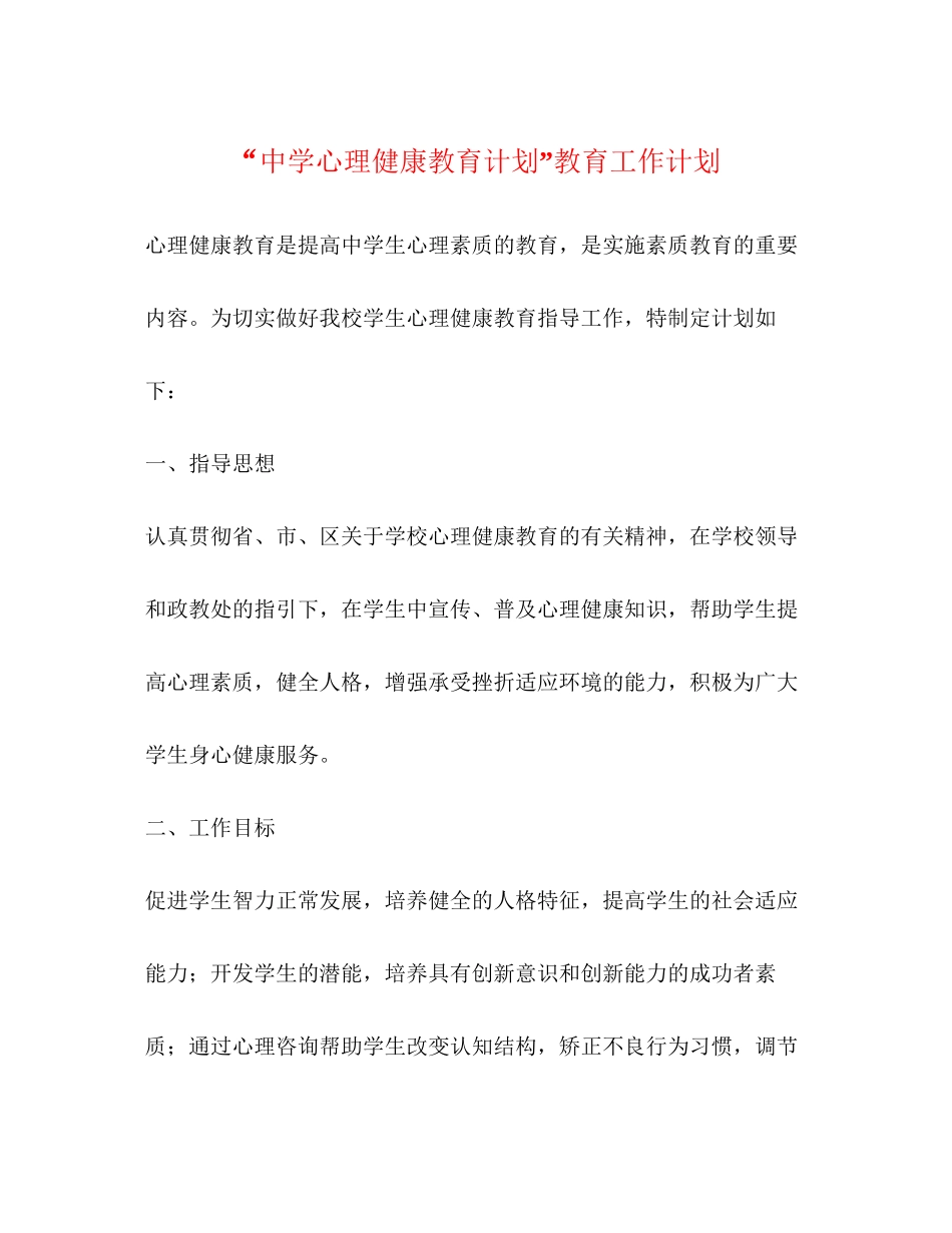 心理健康教育计划教育工作计划_第1页