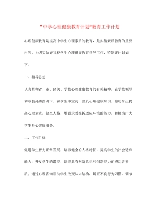 心理健康教育计划教育工作计划