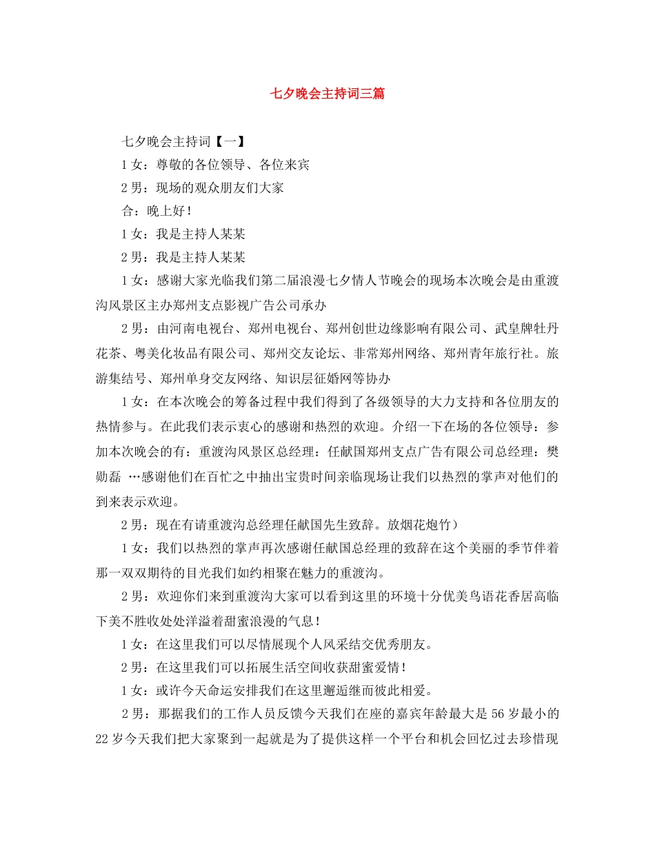 七夕晚会主持词三篇 _第1页