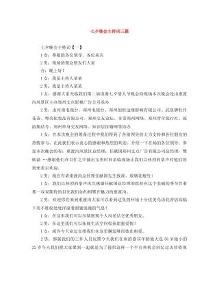 七夕晚会主持词三篇 