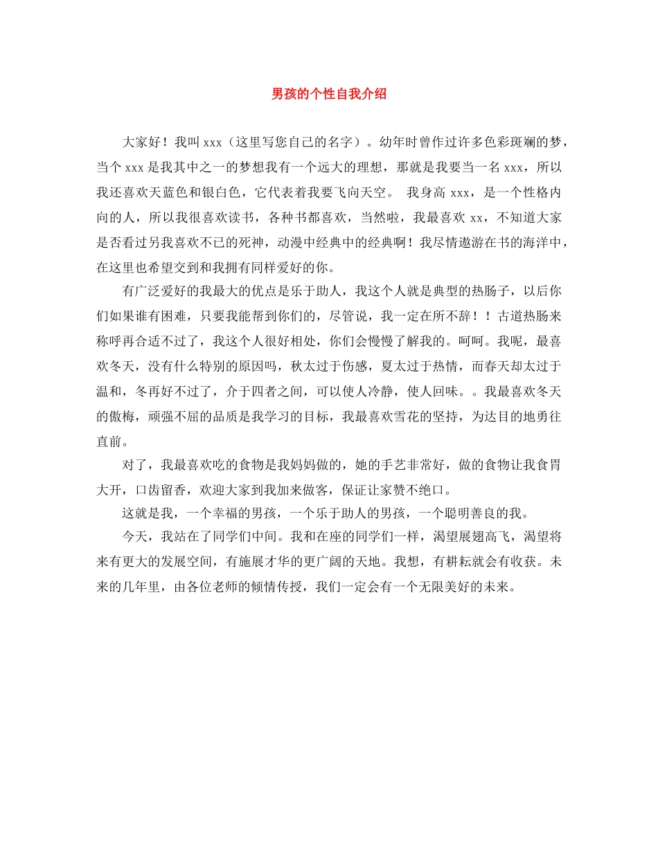 男孩的个性自我介绍 _第1页