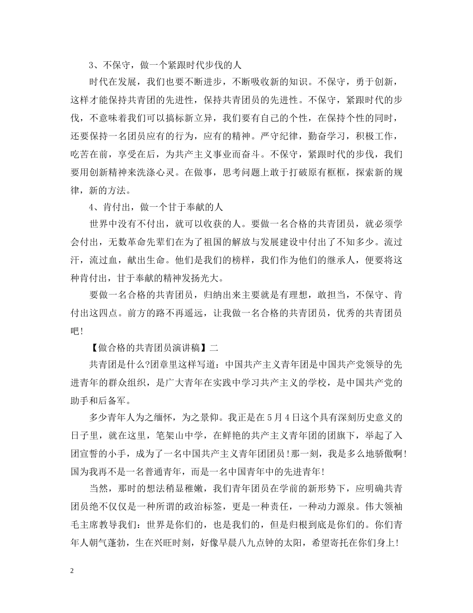 做合格的共青团员演讲稿精选范文三篇 _第2页