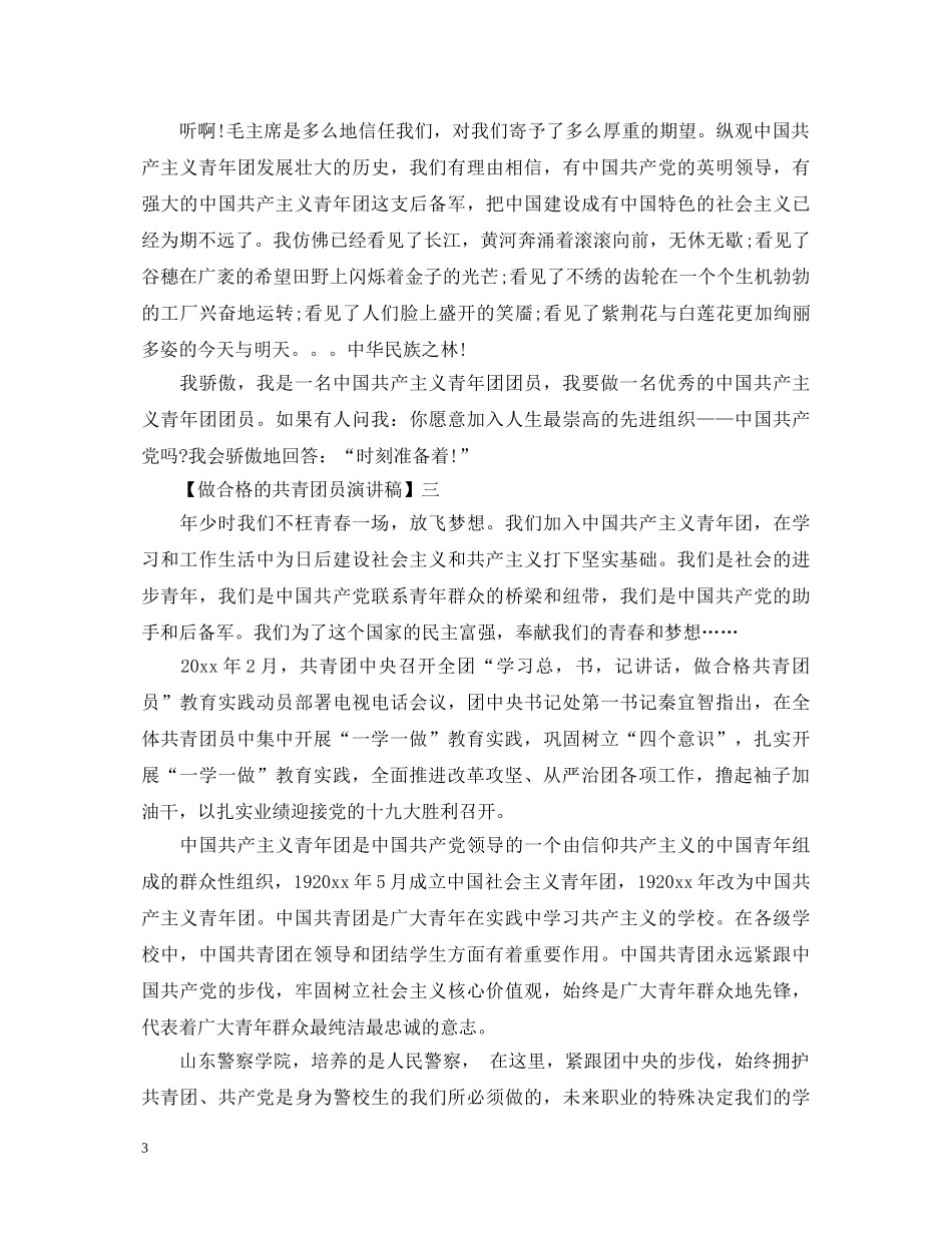 做合格的共青团员演讲稿精选范文三篇 _第3页