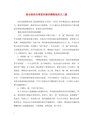做合格的共青团员演讲稿精选范文三篇 