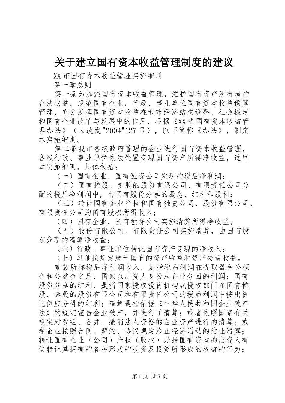 关于建立国有资本收益管理制度的建议_第1页