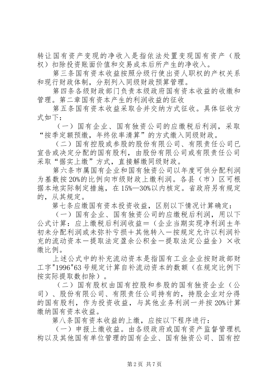 关于建立国有资本收益管理制度的建议_第2页