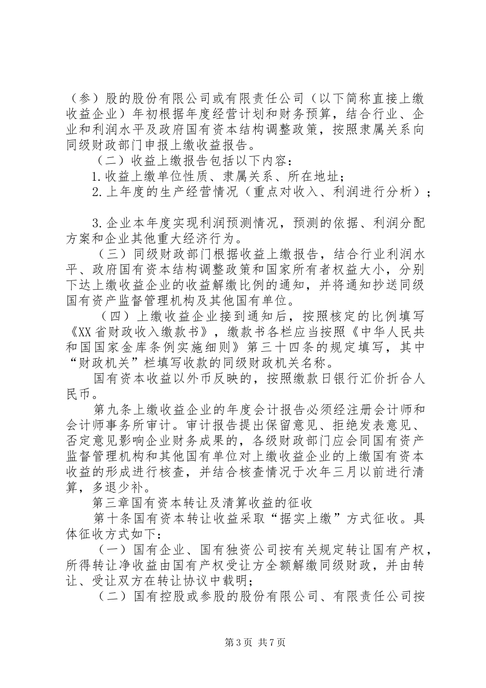 关于建立国有资本收益管理制度的建议_第3页