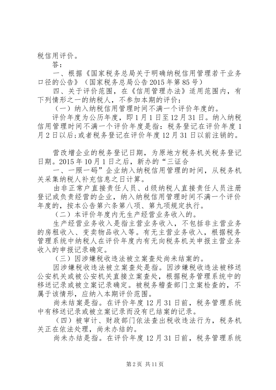 纳税信用评价调整报送资料要求_第2页