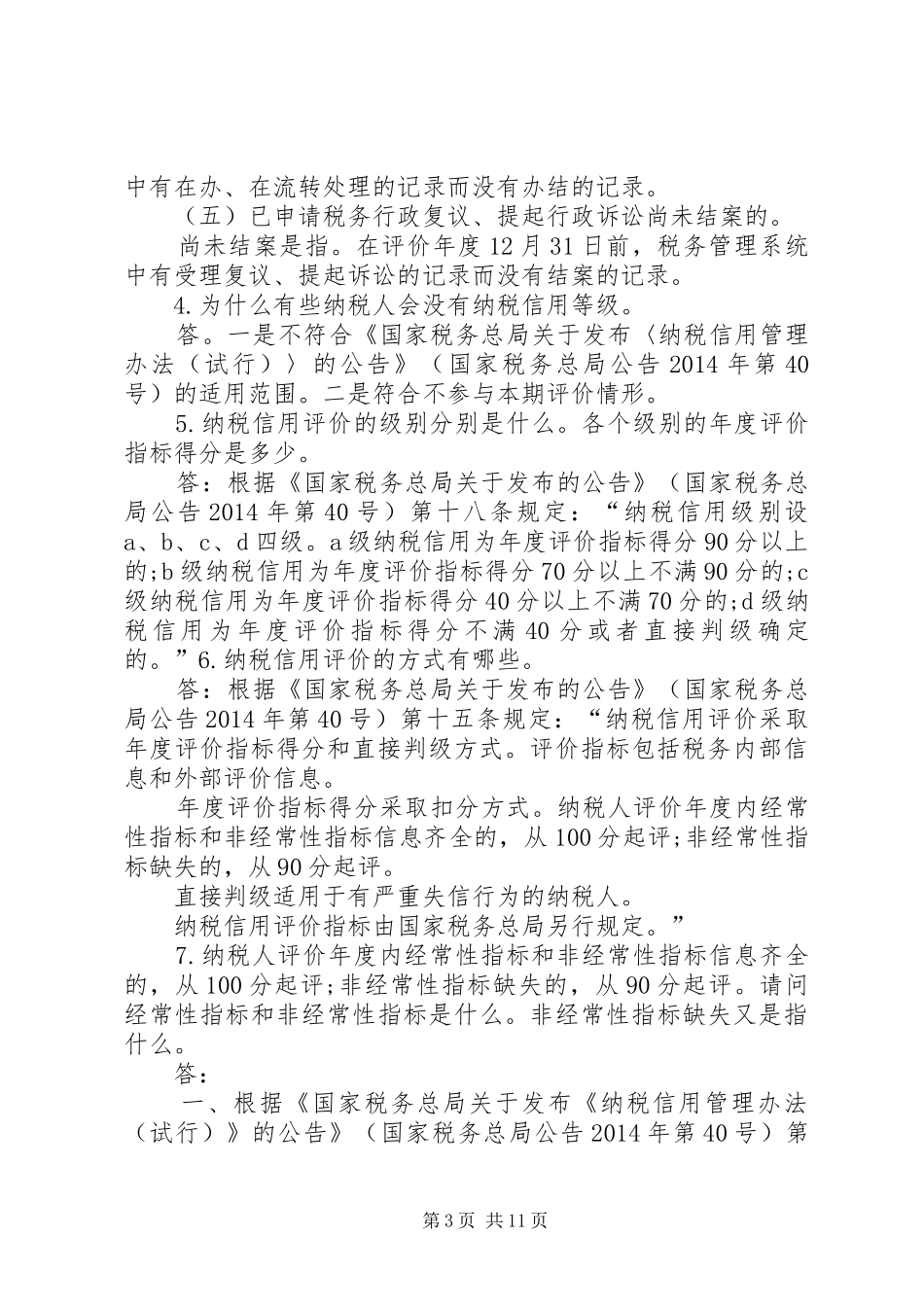 纳税信用评价调整报送资料要求_第3页