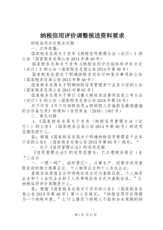 纳税信用评价调整报送资料要求