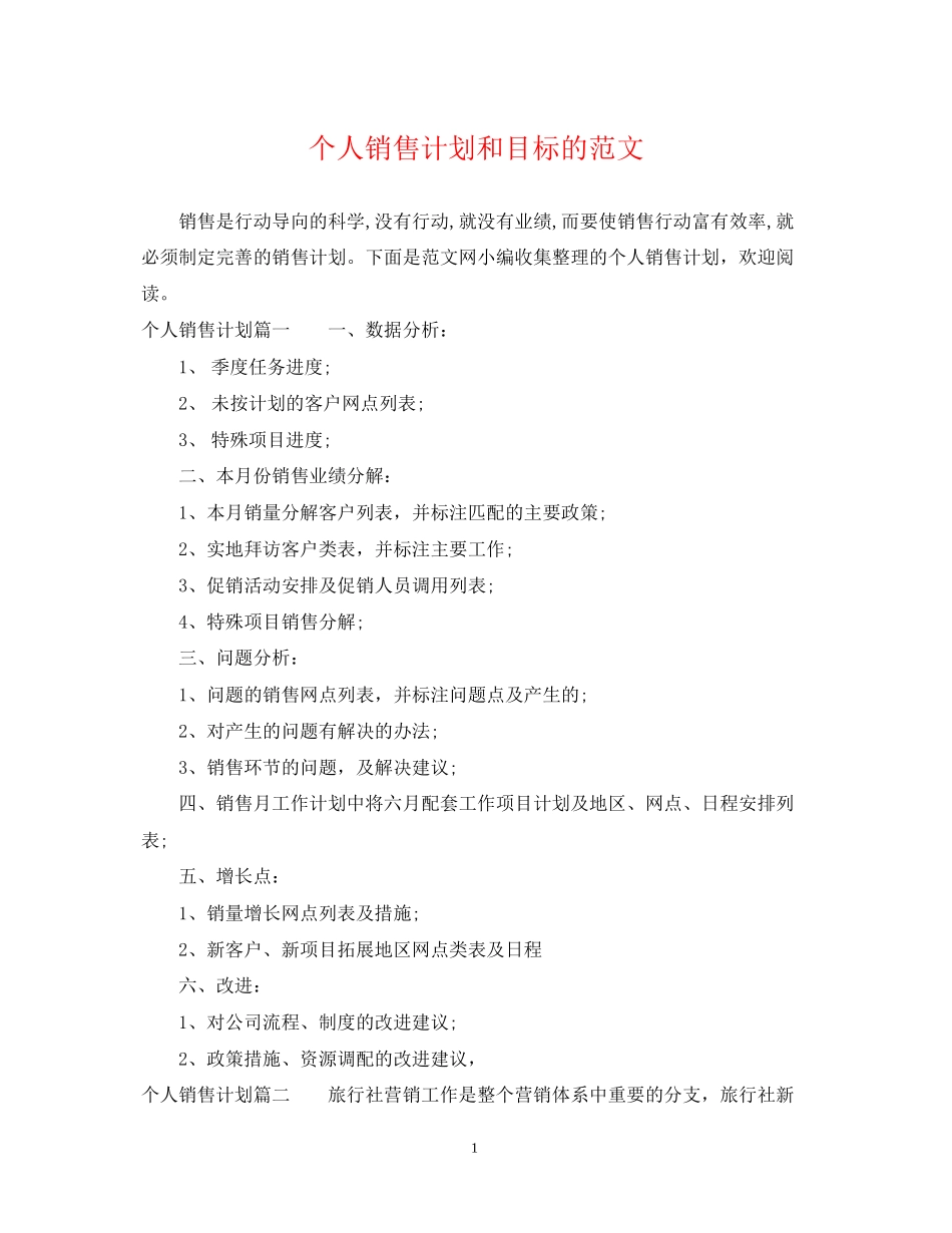 个人销售计划和目标的范文_第1页