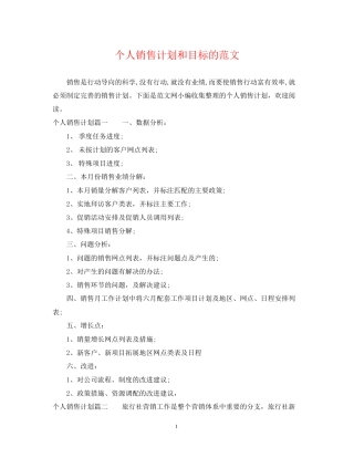 个人销售计划和目标的范文