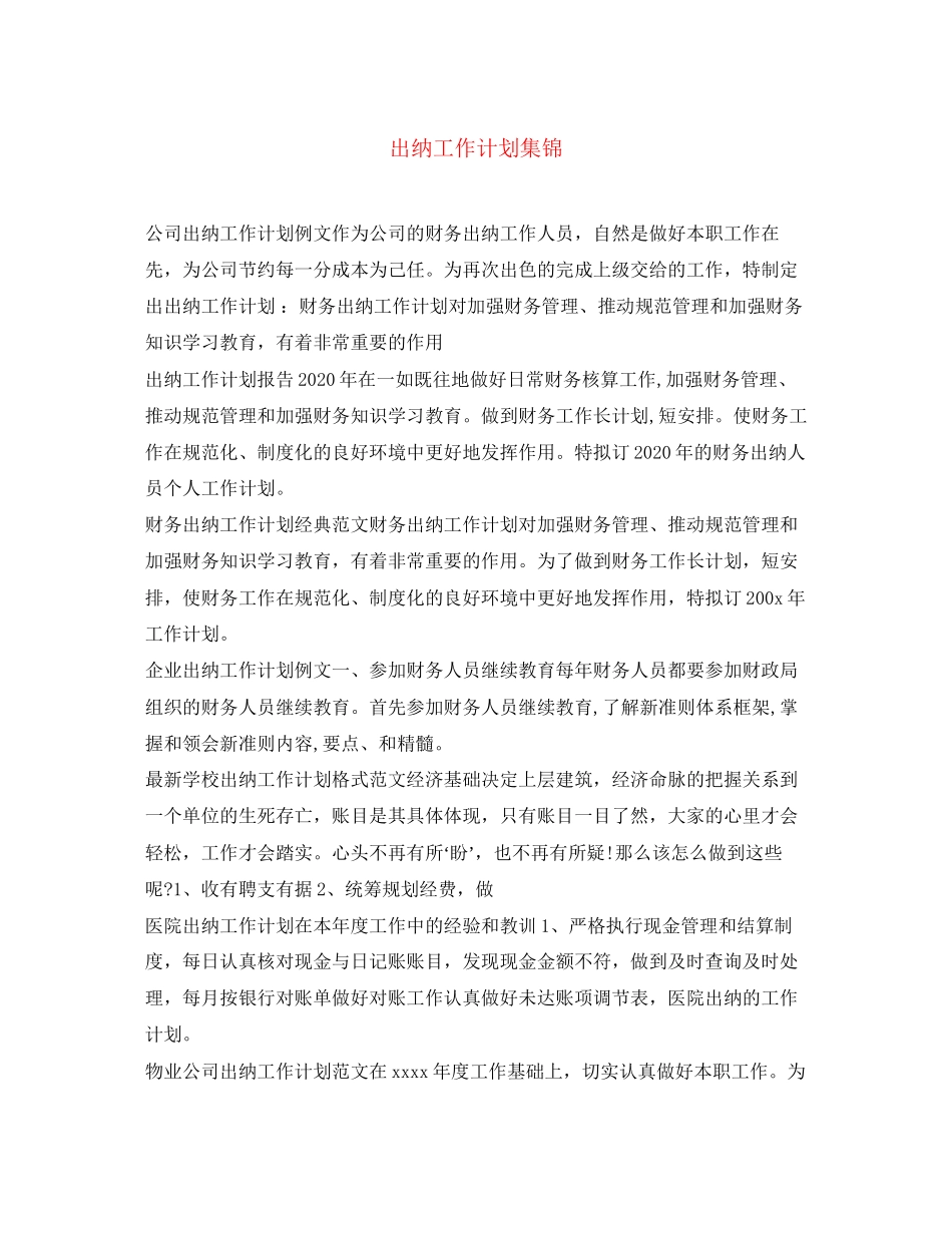 出纳工作计划集锦_第1页