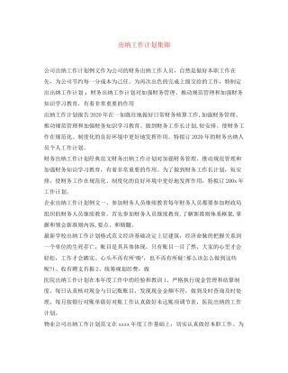 出纳工作计划集锦