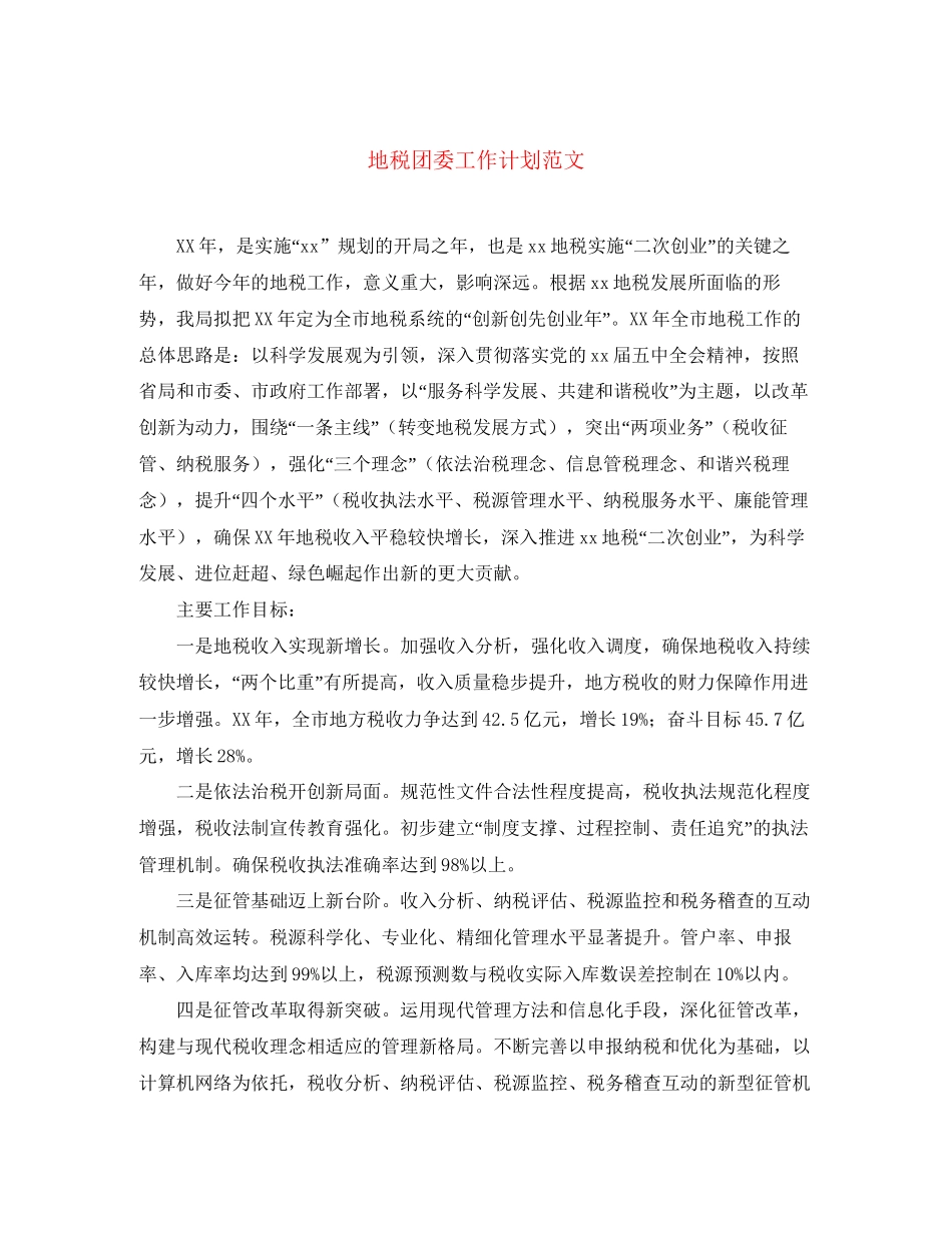 地税团委工作计划范文_第1页