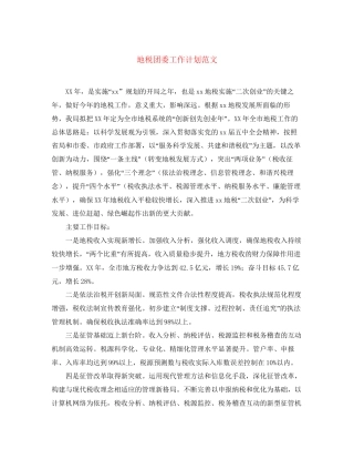 地税团委工作计划范文