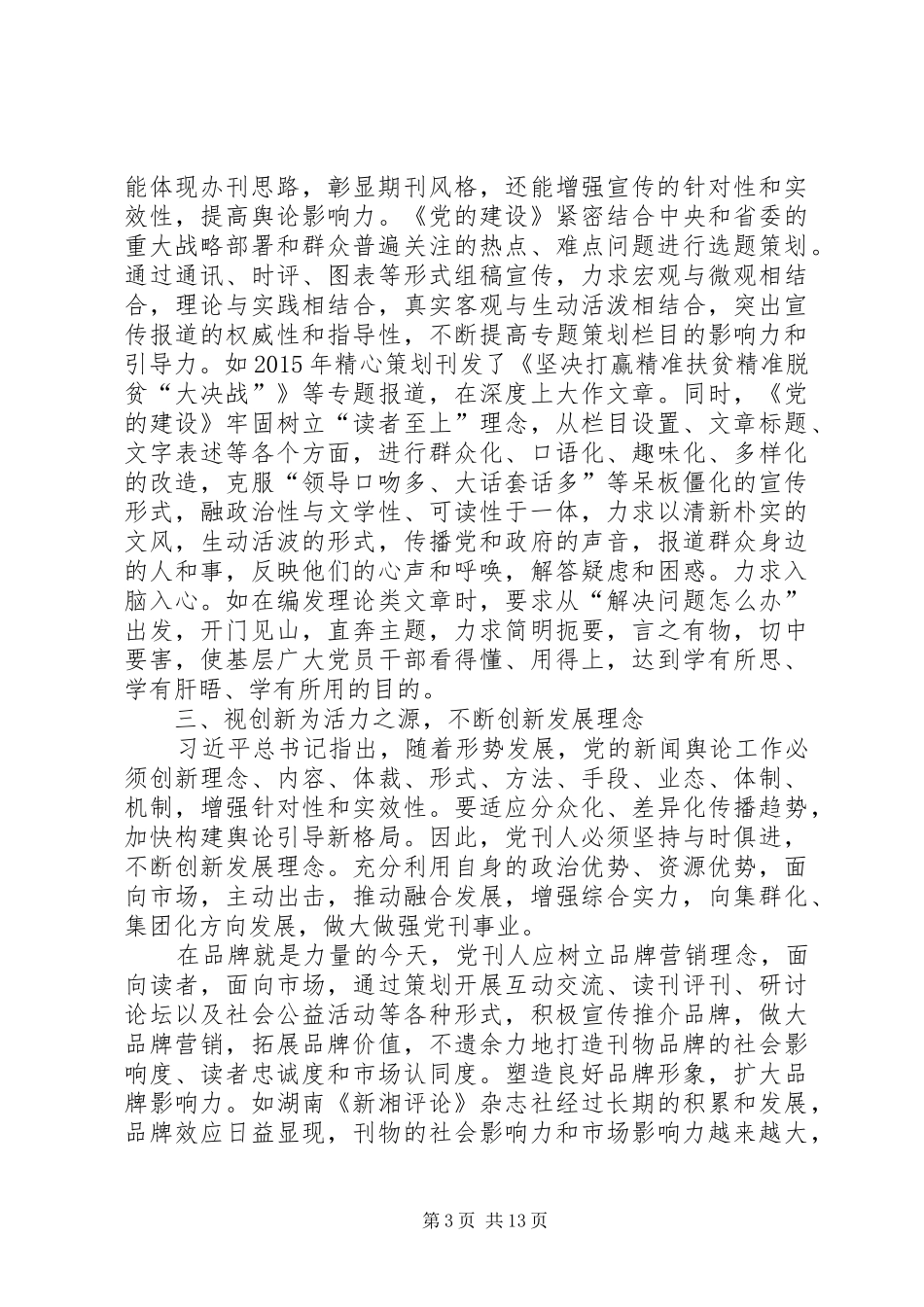忠实履行职责和使命提升党刊综合竞争力[5篇范文]_第3页