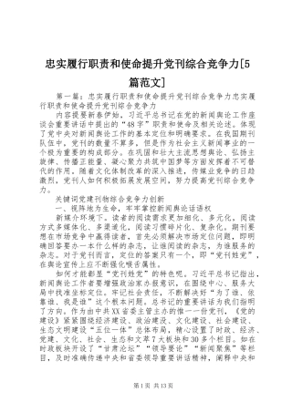 忠实履行职责和使命提升党刊综合竞争力[5篇范文]