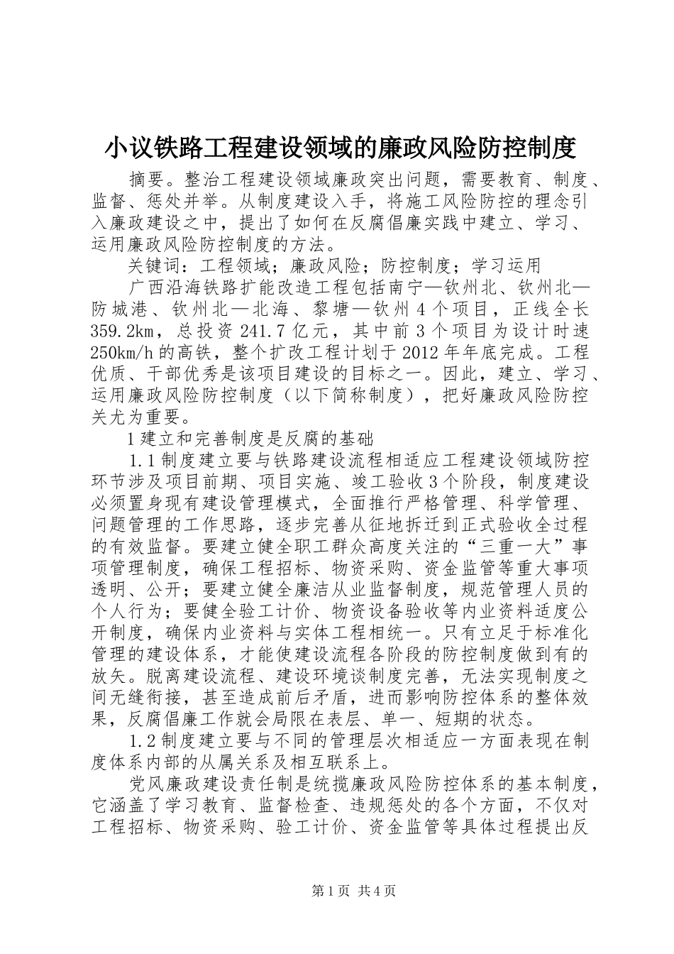 小议铁路工程建设领域的廉政风险防控制度_第1页