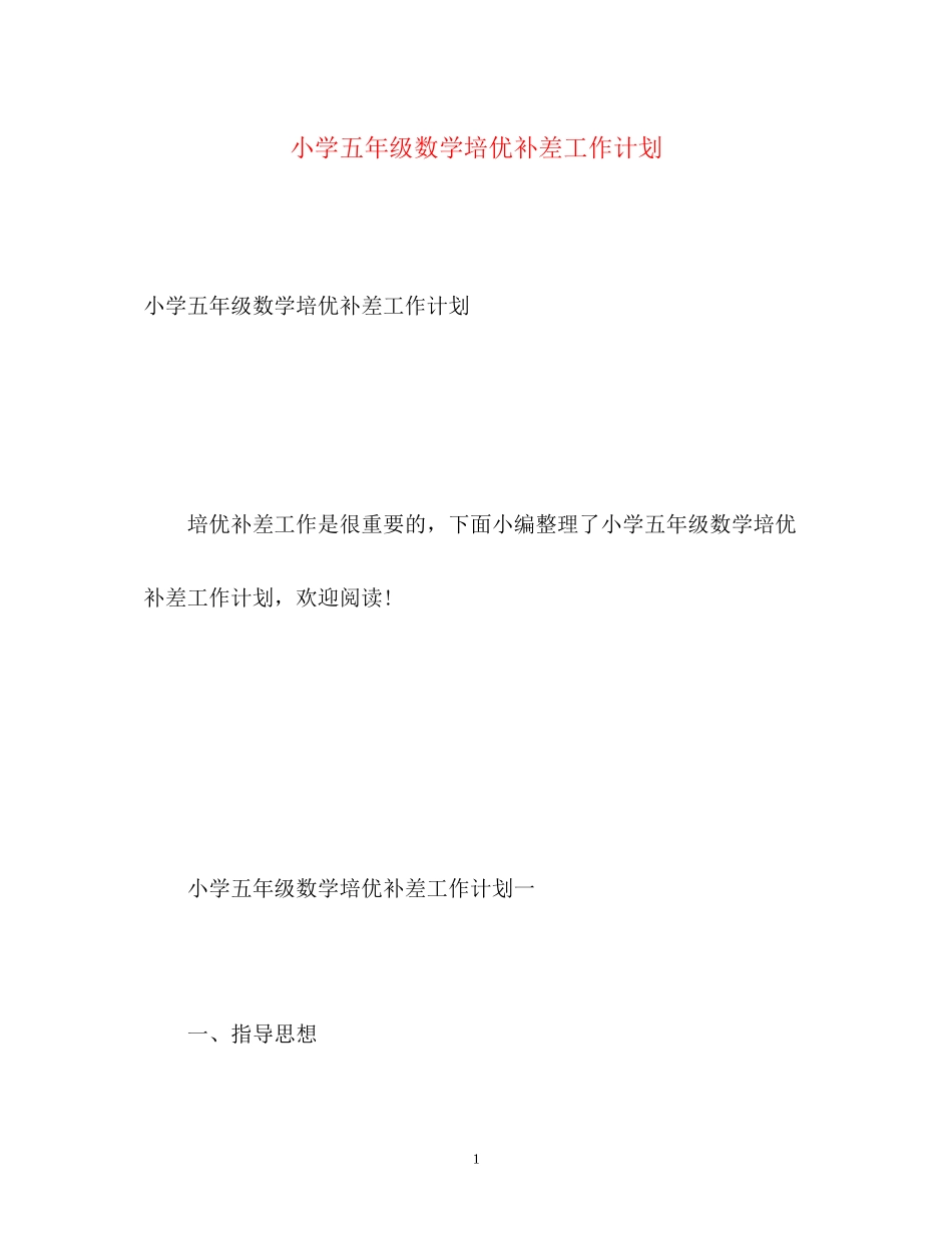 小学五年级数学培优补差工作计划_第1页