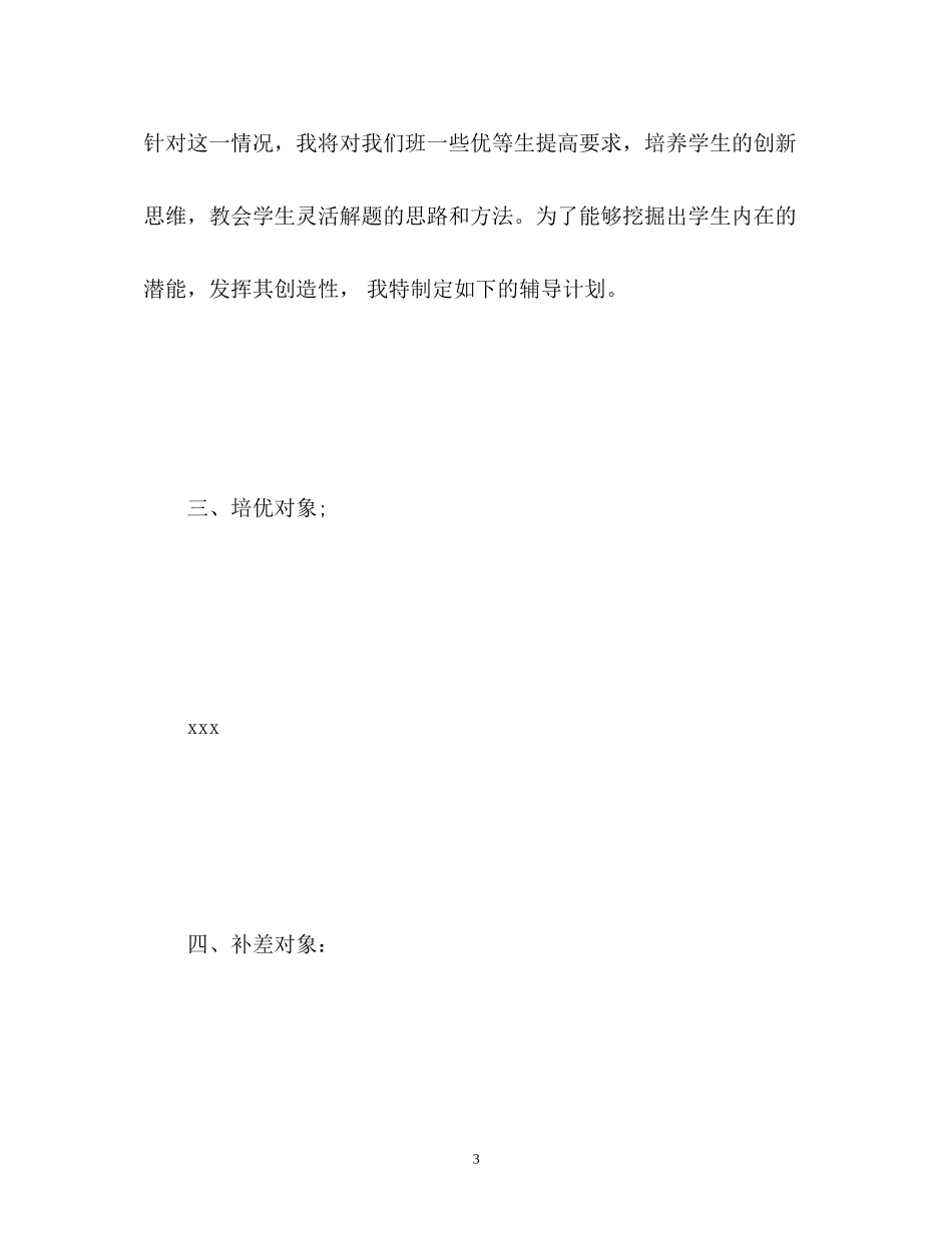 小学五年级数学培优补差工作计划_第3页