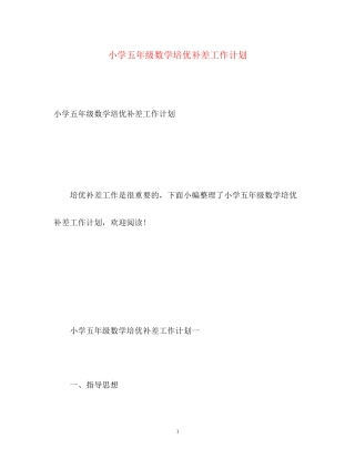 小学五年级数学培优补差工作计划