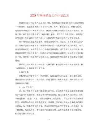 网络销售工作计划范文2