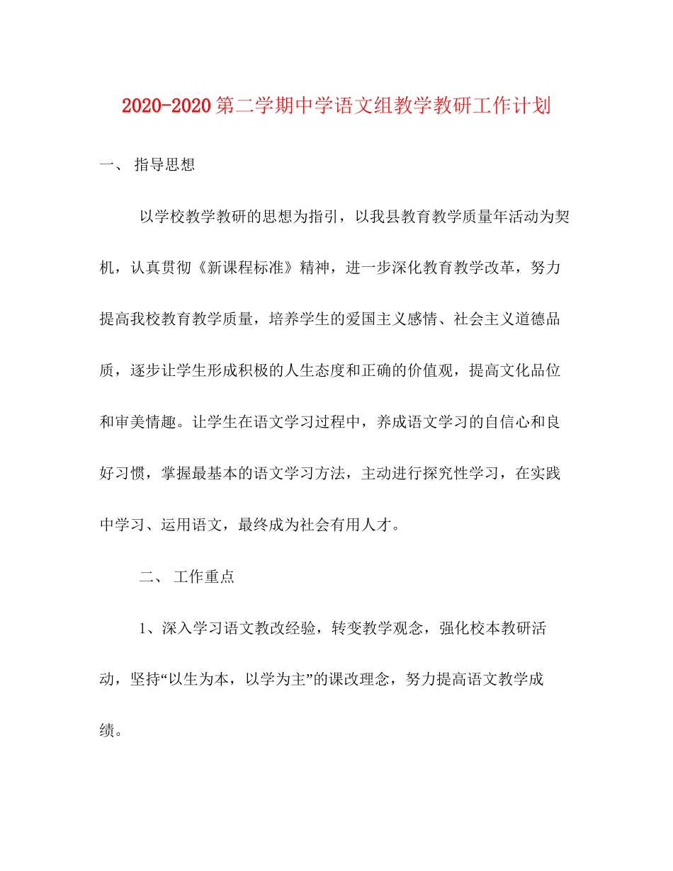 第二学期语文组教学教研工作计划_第1页