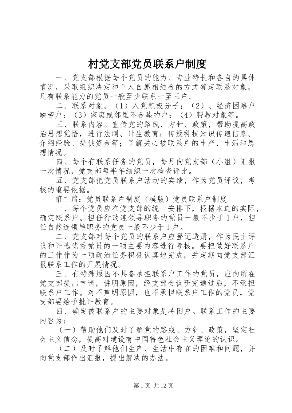 村党支部党员联系户制度_第1页