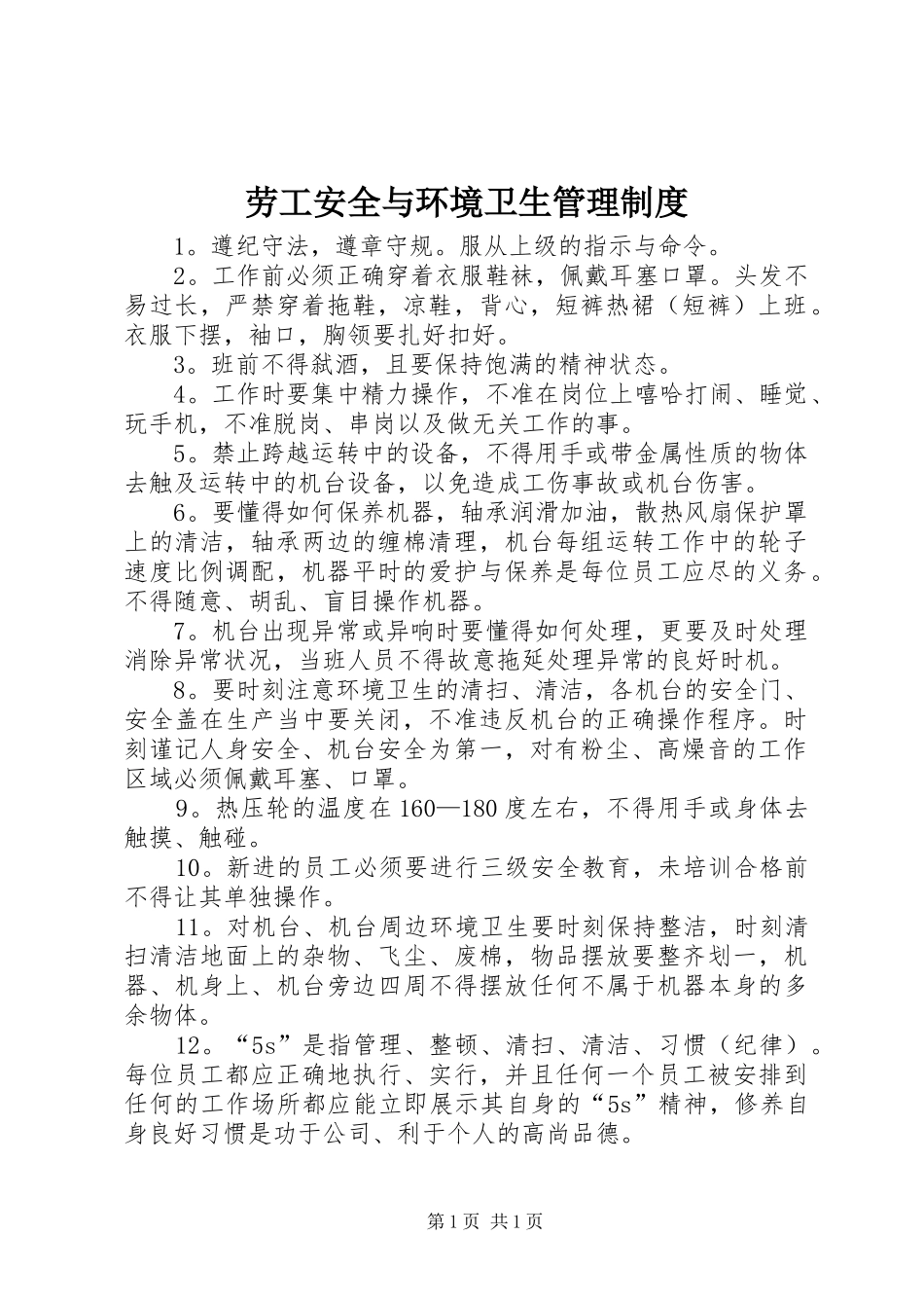 劳工安全与环境卫生管理制度_第1页