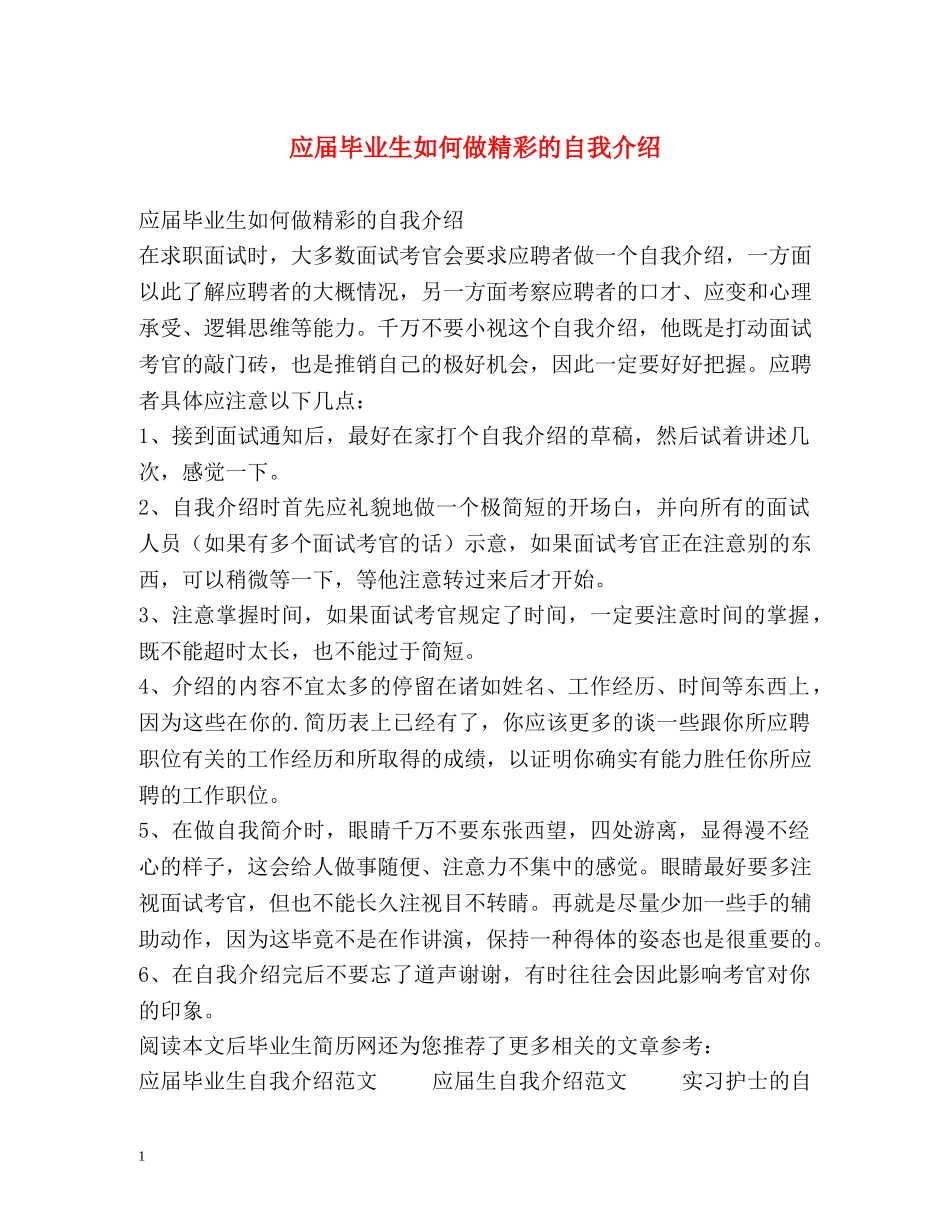 应届毕业生如何做精彩的自我介绍 _第1页