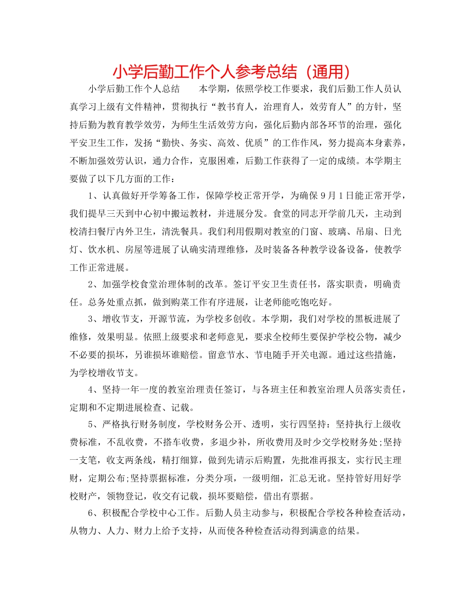 小学后勤工作个人参考总结（通用） _第1页