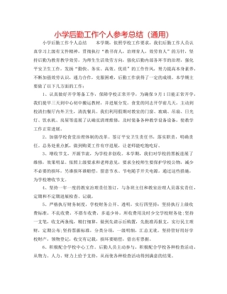 小学后勤工作个人参考总结（通用） 