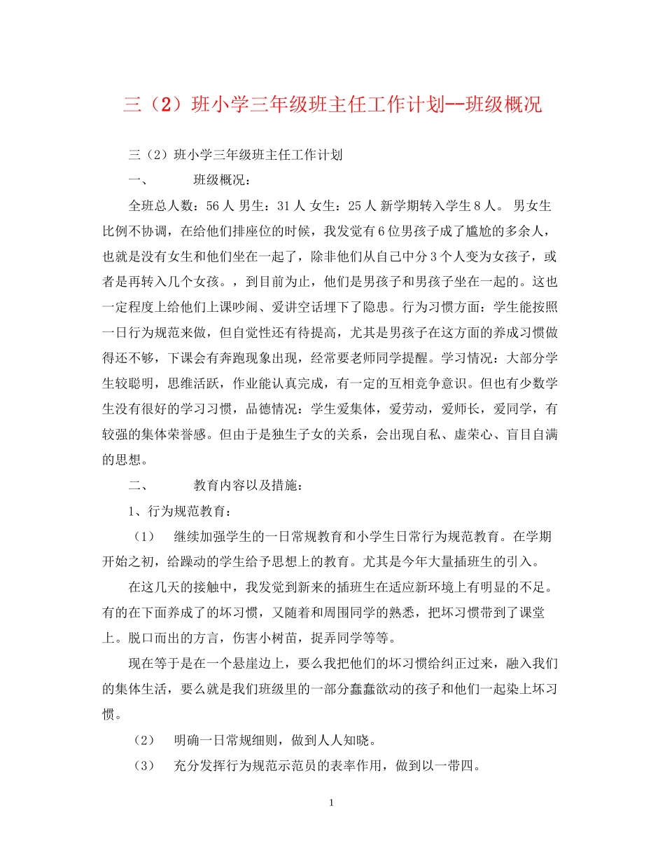 三（2）班小学三年级班主任工作计划班级概况2_第1页
