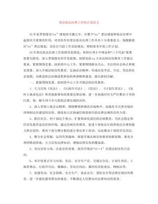 普法依法治理工作的计划范文
