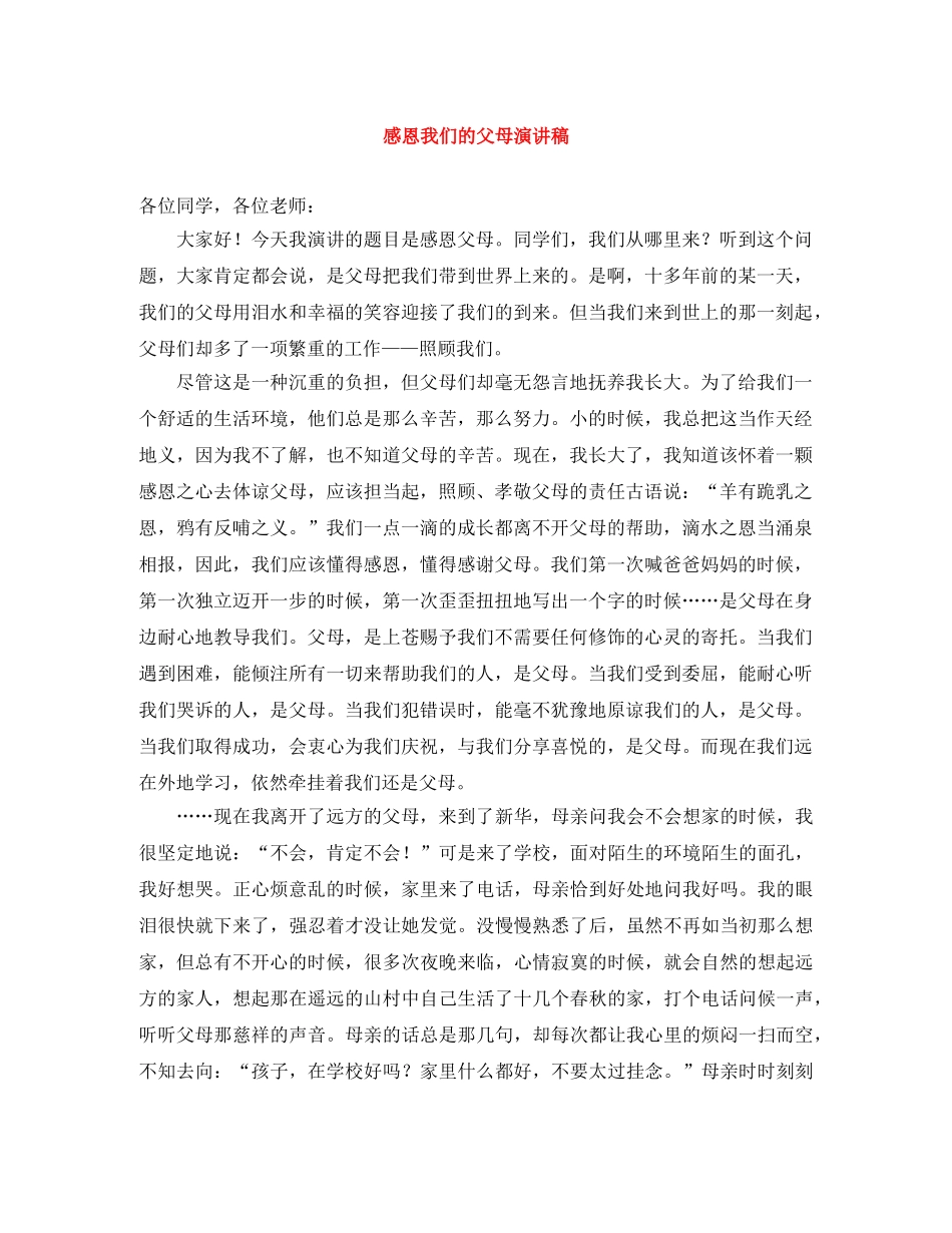 感恩我们的父母演讲稿 _第1页