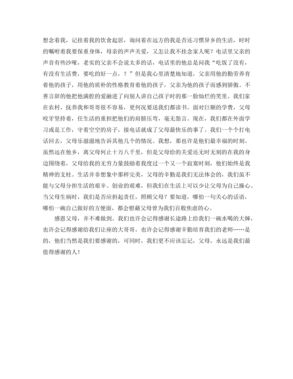 感恩我们的父母演讲稿 _第2页