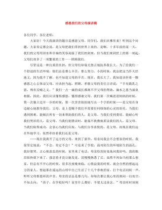 感恩我们的父母演讲稿 